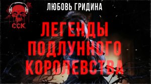 ЛЕГЕНДЫ ПОДЛУННОГО КОРОЛЕВСТВА | История на ночь | Читают Den Blues and Cupidon