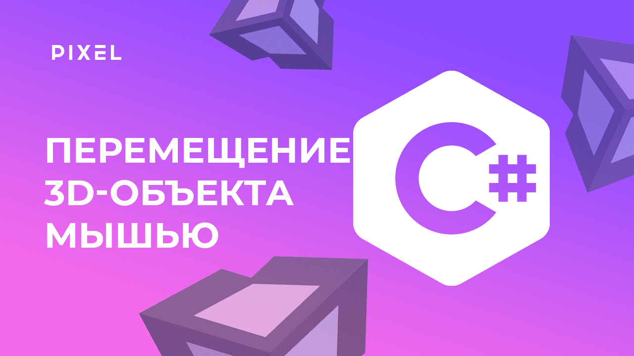 Перемещение объекта мышью в Unity | Язык программирования Си Шарп (С#) | Программирование для детей