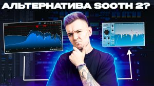 Альтернатива SOOTHE 2?