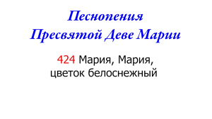 424 Мария, Мария, цветок белоснежный