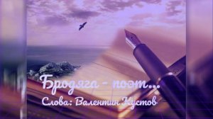 Дмитрий Шабанов - Бродяга поэт (Слова: Валентин Кустов)