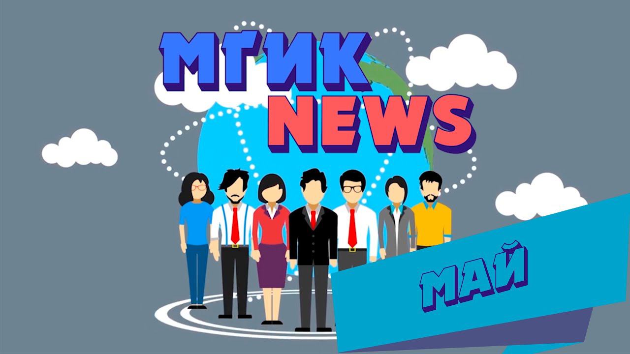 МГИК NEWS (Выпуск новостей май)