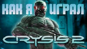 Как я играл в Crysis 2┃Crysis 2 Remastered┃Баги, Приколы