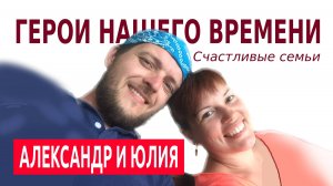 Герои Нашего Времени : Александр И Юлия