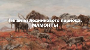 Гиганты ледникового периода. Мамонты