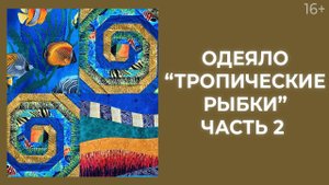 Как сделать лоскутное одеяло “Тропические рыбки”? Часть 2 // Лоскутный эфир 236а. Печворк. 16+