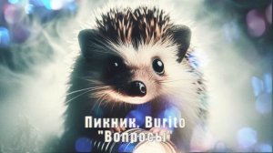 Пикник, Burito - "Вопросы"