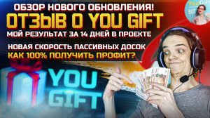 You Gift Мой Реальный Отзыв! Обзор обновления Yougift | Пассивный доход в югифт! Как заработать | ZP