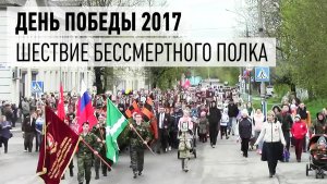 День Победы 2017 г., Бессмертный Полк