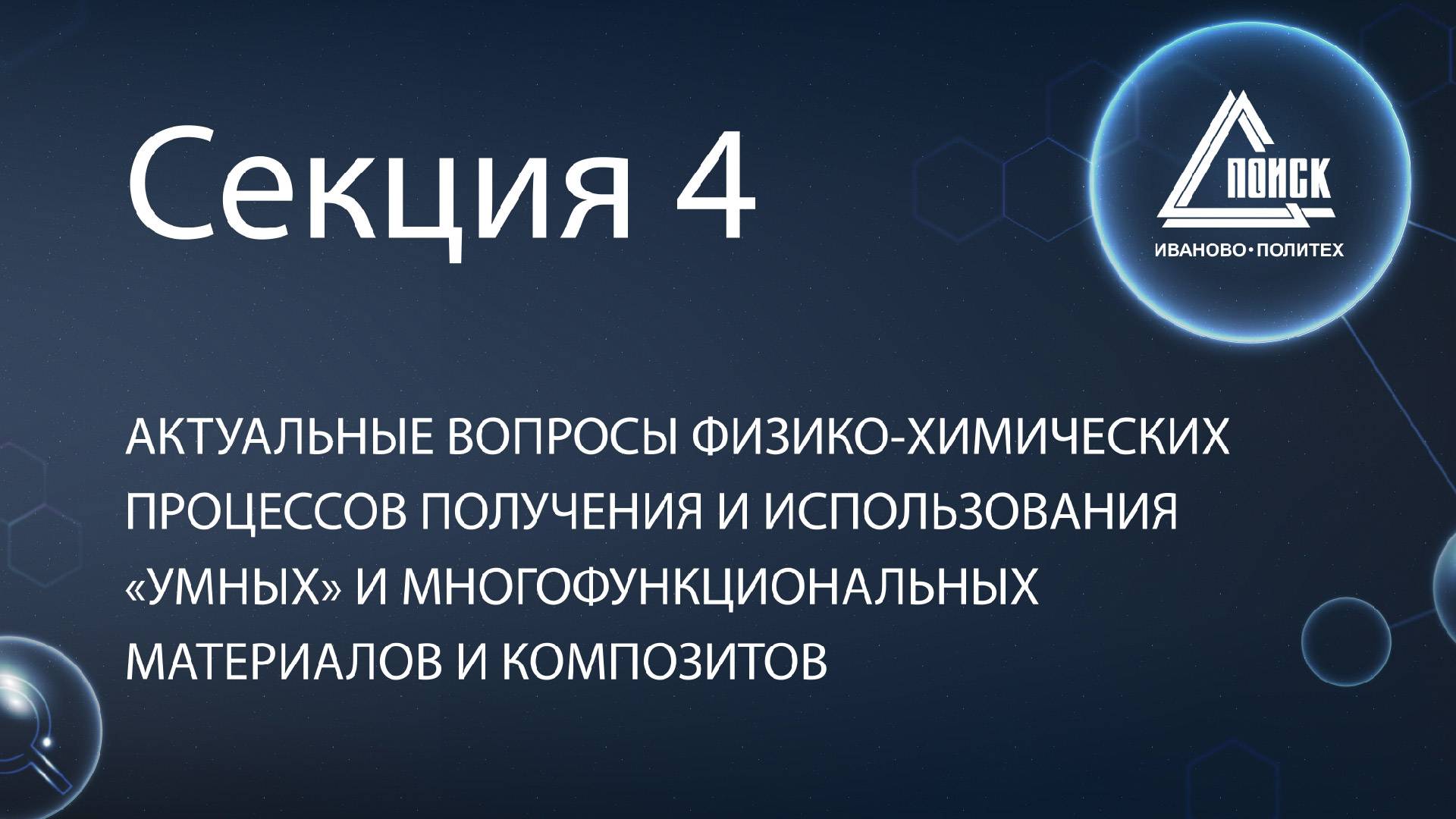 Секция 4 | Конференция Поиск | 2024