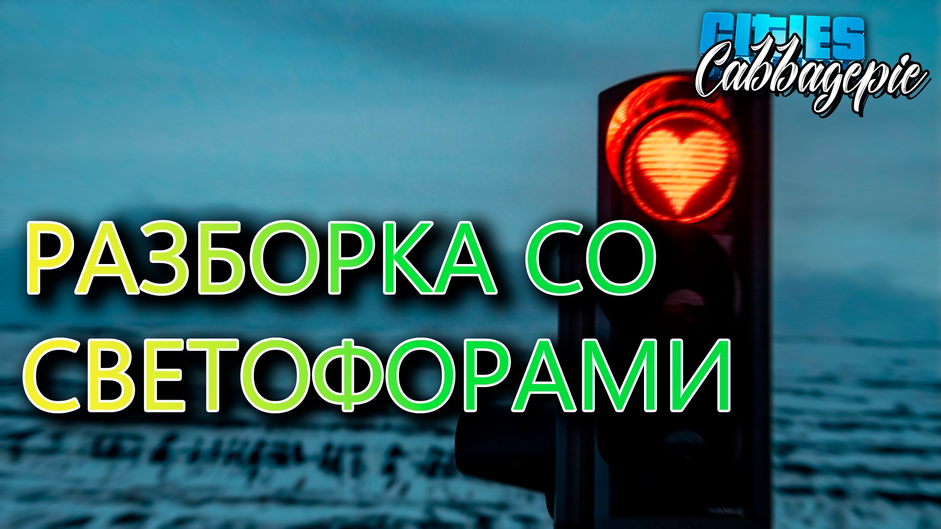 РАЗБОРКА СО СВЕТОФОРАМИ | Cities: Skylines #1.7