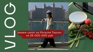 РЕЖЕМ САЛАТ НА КАПОТЕ PORSCHE TAYCAN ЗА 25 МЛН РУБЛЕЙ