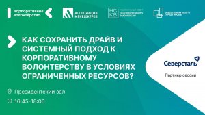 Как сохранить драйв и системный подход к корпоративному волонтёрству при ограниченных ресурсах?