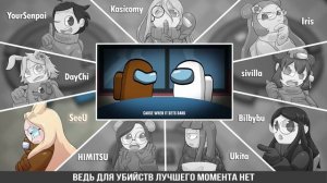 Among Us Song [#NerdOut & More] (9 People Chorus) Русский кавер от Honey Team