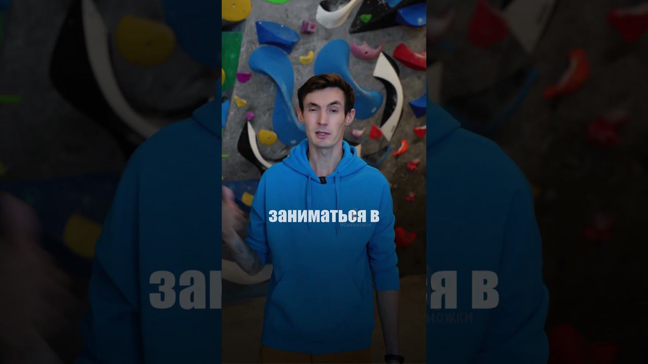 Для чего детям заниматься в скалодроме? смотреть онлайн