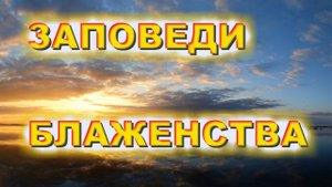 Евангелие. Нагорная проповедь. Заповеди Блаженства
