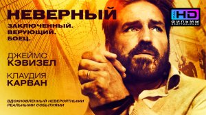 Неверный / Похищенный (2019) Христианский фильм