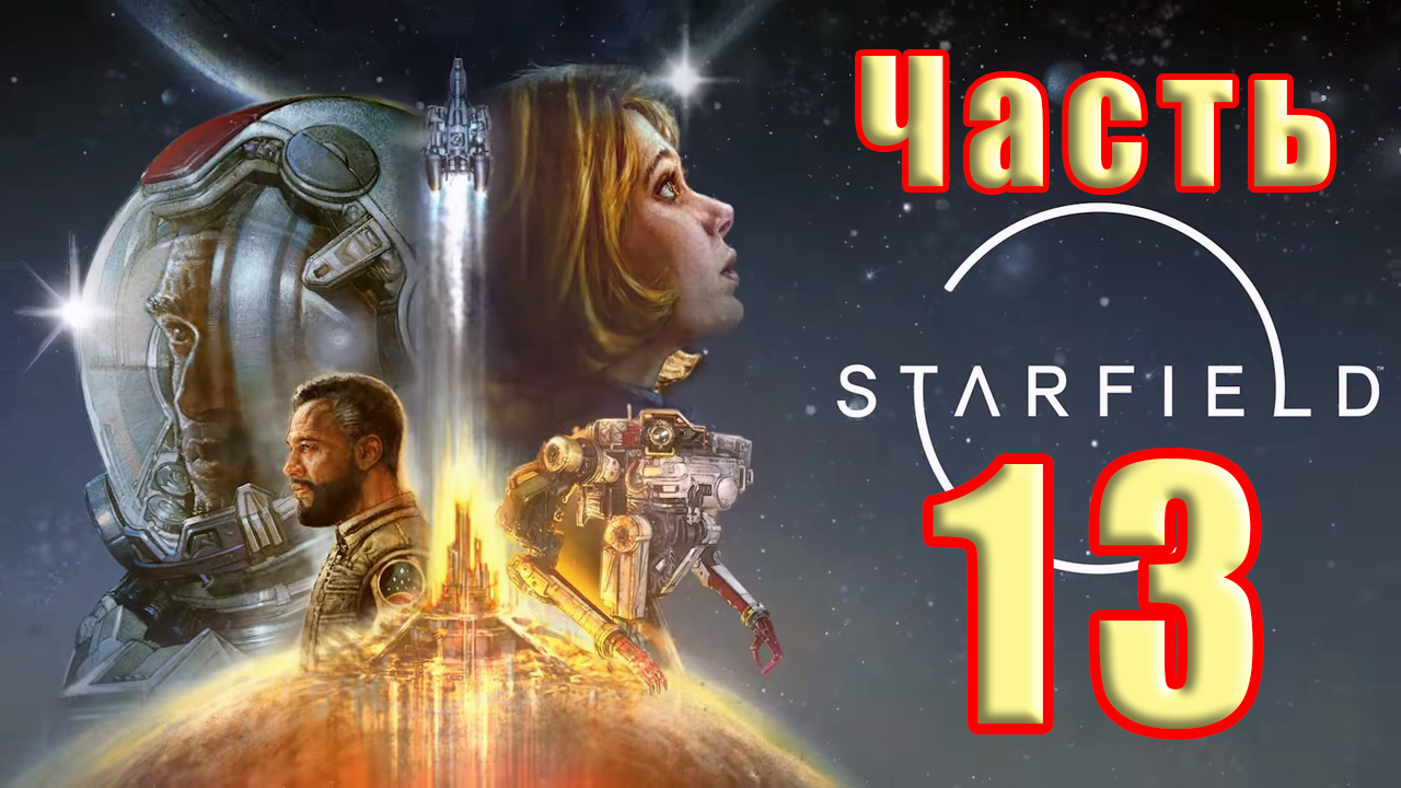 ?СТРИМ?✨Starfield✨ - на ПК ➤ Прохождение # 13 ➤