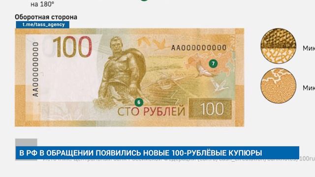 В РФ В ОБРАЩЕНИИ ПОЯВИЛИСЬ НОВЫЕ 100-РУБЛЁВЫЕ КУПЮРЫ