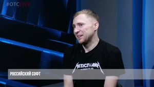 Кракен (Дмитрий Крекин) на ОТС про отечественное ПО