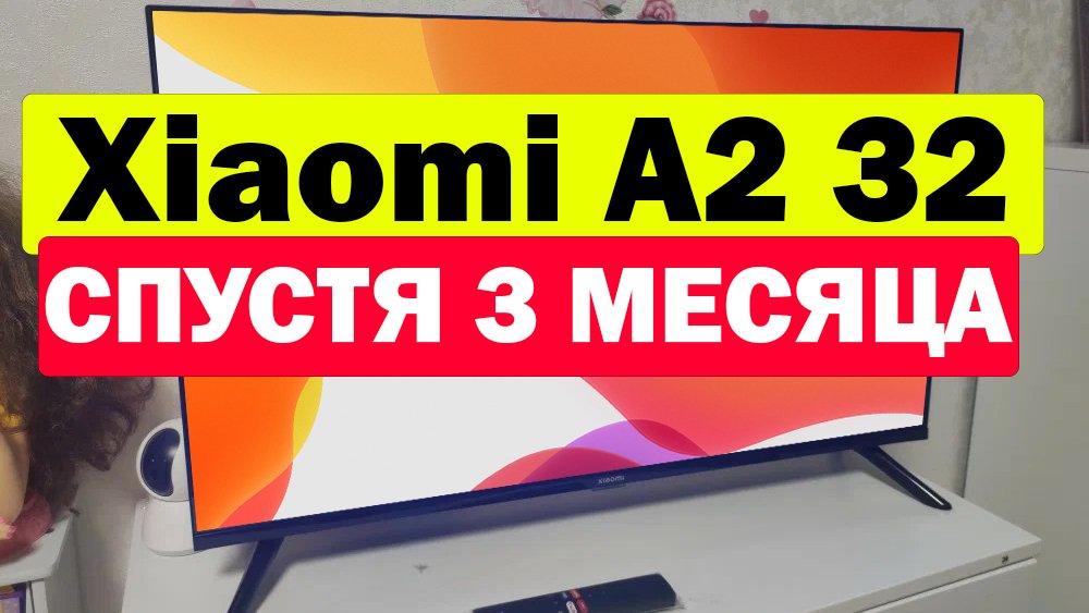 Телевизор Xiaomi TV A2 32 СПУСТЯ 3 МЕСЯЦА