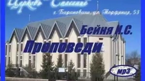 Исцеление сокрушенного сердца и памяти (И. С. Бейня) (Проповедь)