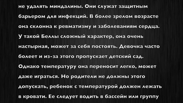 Белла. Имя и здоровье ребенка. Имена для девочек смотреть онлайн