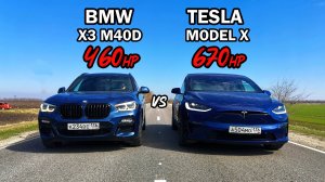 ЭЛЕКТРИЧКА или МОГУЧИЙ ДИЗЕЛЬ? BMW X3 M40D vs TESLA MODEL X vs TESLA MODEL 3 Performance