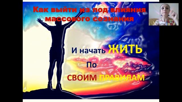 Искусство быть собой. Как выйти из-под влияния программ массового сознания // Лилия Карипанова смотреть онлайн