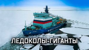 Ледоколы-гиганты: «Арктика» и «Сибирь» // Военная приёмка