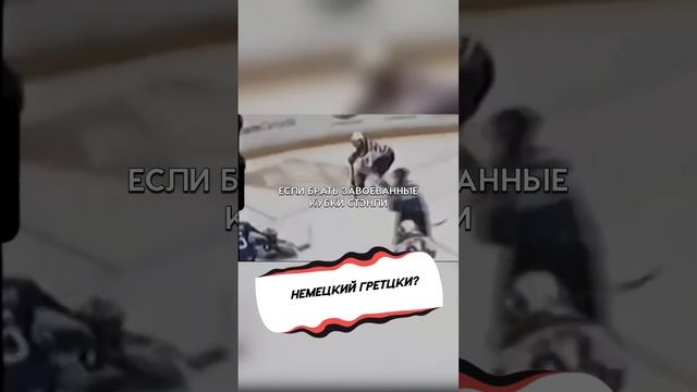 За что игрока NHL прозвали «немецким Гретцки»?