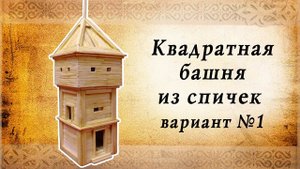 Квадратная башня из спичек, вариант 1 | Замки средневековья