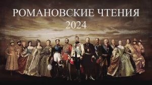 Романовские Чтения 2024