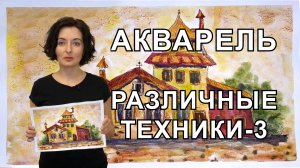 Анна Зак. Акварель. Различные Техники. Часть - 3.