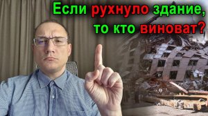 Как определяют виновника обрушения здания | Проектирование зданий