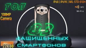 ТОП 83 ЗАЩИЩЕННЫХ СМАРТФОНОВ