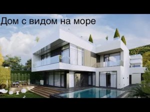 Хотите КУПИТЬ ЭЛИТНЫЙ ДОМ С БАССЕЙНОМ В СОЧИ с видом на море?
