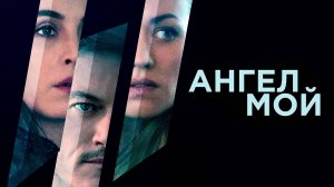 Ангел мой (2019) — Трейлер