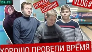 НАКОПИЛ ДЕНЬГИ НА БОУЛИНГ!!!(Оfficial re-upload, 2024)