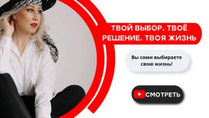 Твой выбор. Твое решение. Твоя жизнь.