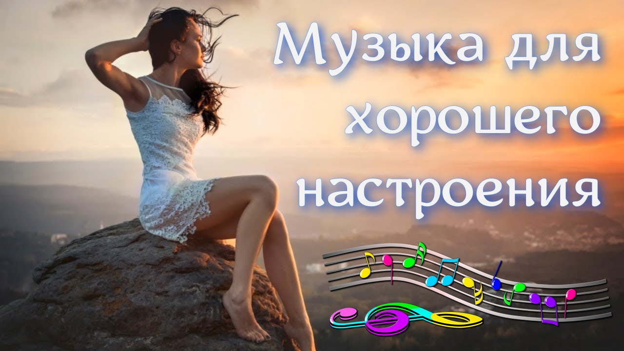 Отличная музыка для хорошего настроения! #15