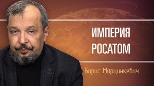 Атомная энергетика России. Борис Марцинкевич