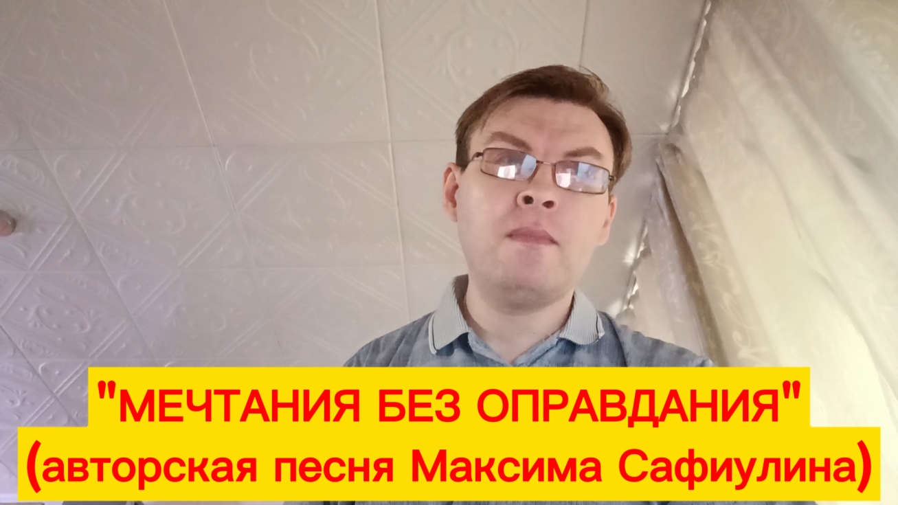 Максим Сафиулин - "МЕЧТАНИЯ БЕЗ ОПРАВДАНИЯ" (авторская песня)