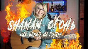 SHAMAN - ОГОНЬ / Как играть на гитаре