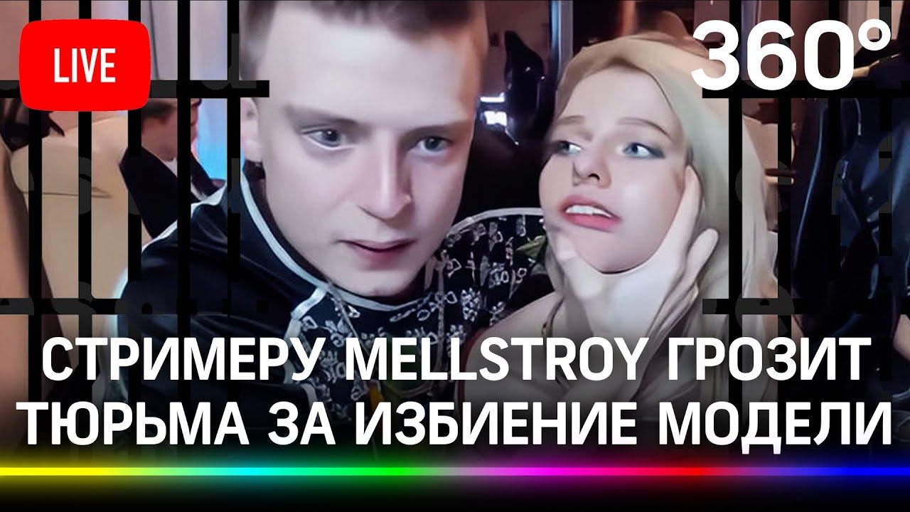 Слушание по уголовному делу против стримера Андрея Mellstroy Бурима. Прямая трансляция