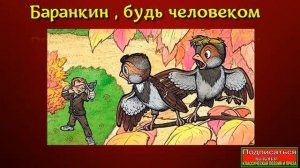 Баранкин будь человеком— часть II  —Валерий Медведев —читает Павел Беседин