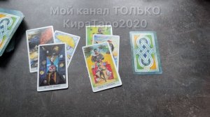 действия в вашу сторону? #таро #расклад #гадание #картытаро #киратаро2020
