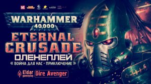 Warhammer 40,000: Eternal Crusade ◈ Оленефёстлук 2017г.