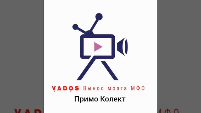 Коллекторы Примо Колект " Можно смело их посылать - документов НЕТУ!)" смотреть онлайн