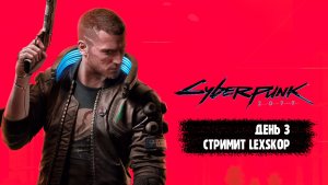 Cyberpunk 2077 | День 3 | Взломаем мир киберпанка будущего!